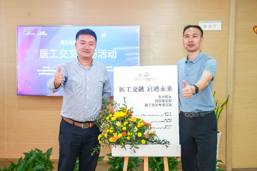 醫(yī)工交融，啟迪未來(lái)-東大校友創(chuàng)投俱樂(lè)部會(huì)議